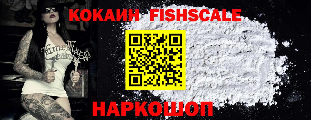 Cocaine FishScale Богородск