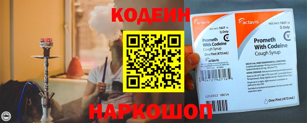 Кодеин напиток Lean (лин)  Вход с VPN  Богородск 